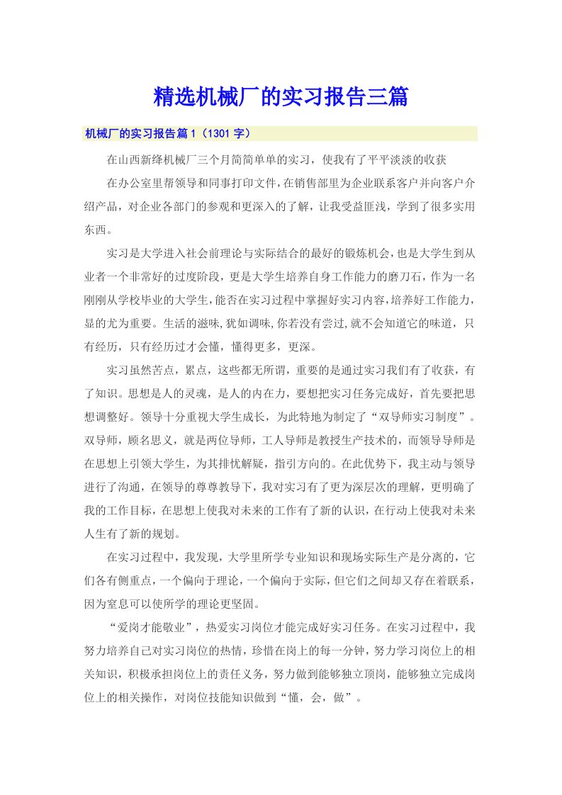 精选机械厂的实习报告三篇