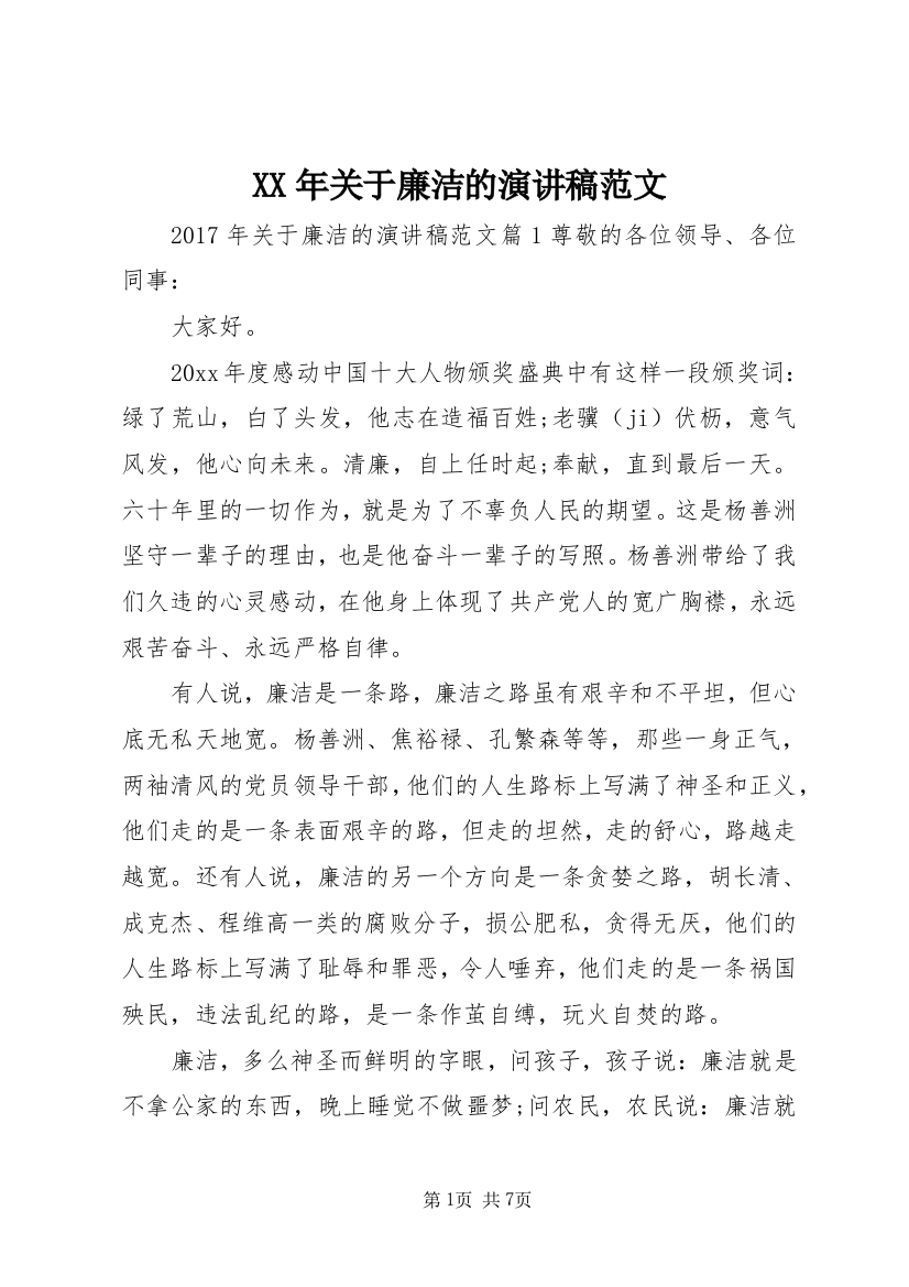 XX年关于廉洁的演讲稿范文