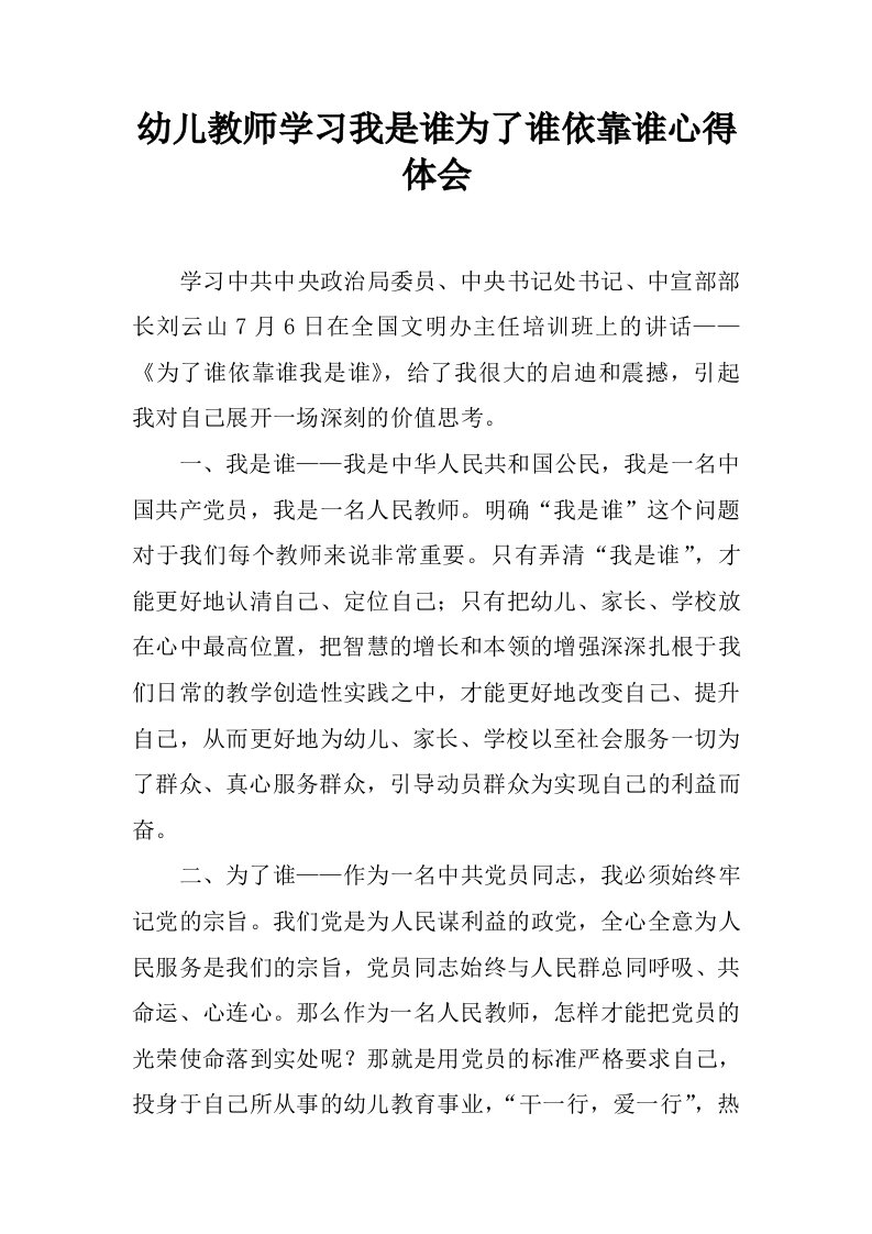 幼儿教师学习我是谁为了谁依靠谁心得体会