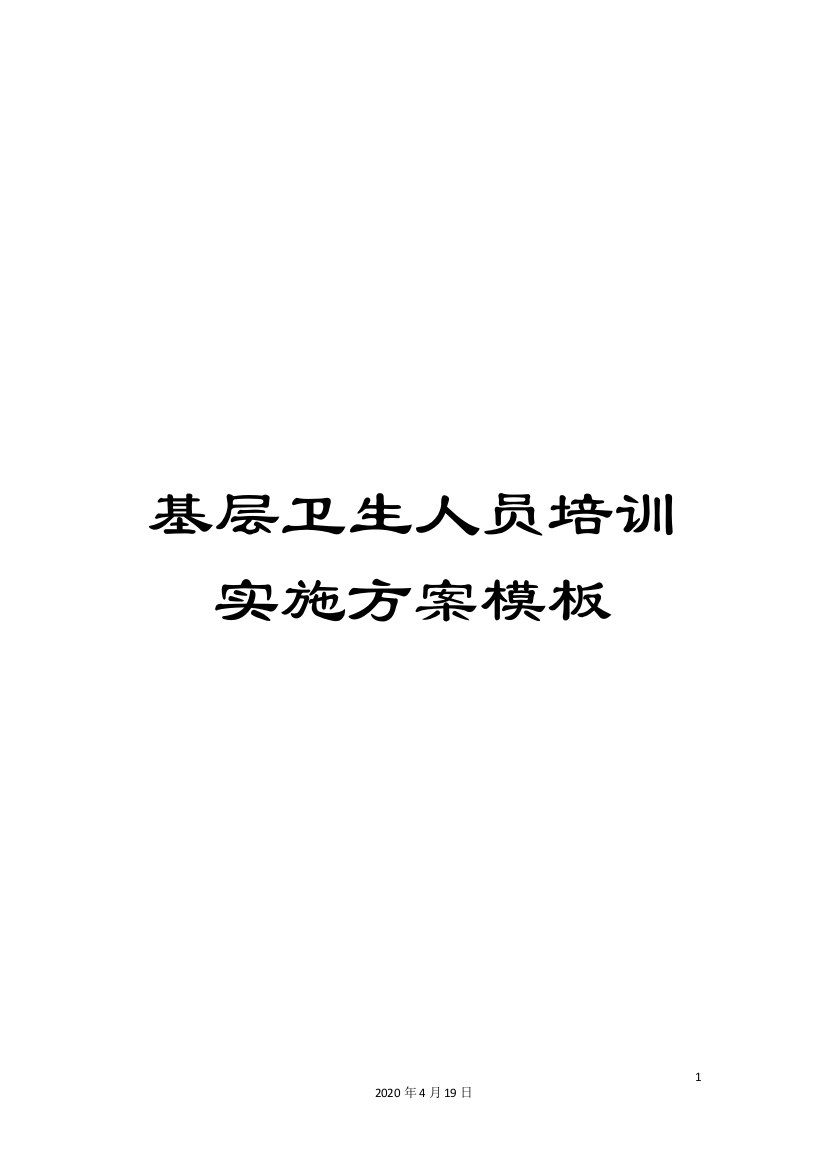 基层卫生人员培训实施方案模板