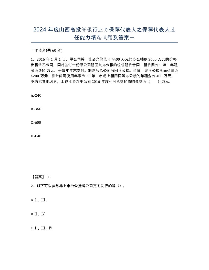 2024年度山西省投资银行业务保荐代表人之保荐代表人胜任能力试题及答案一