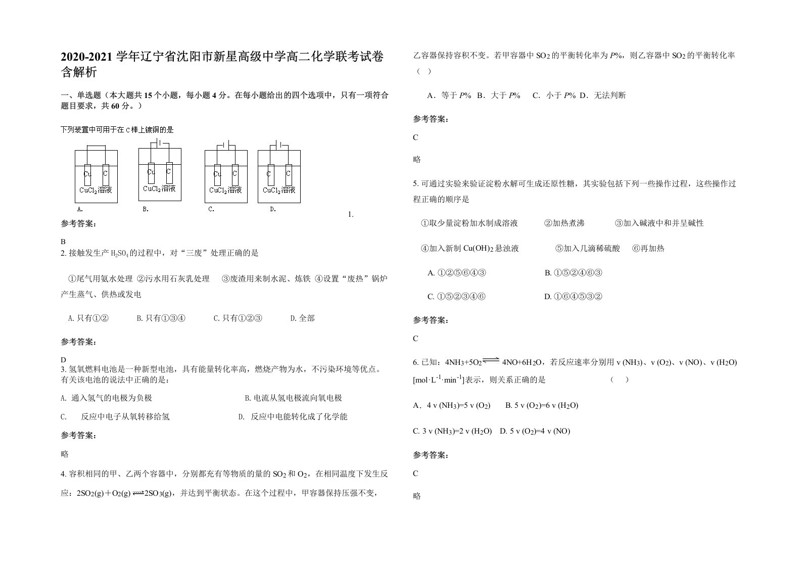 2020-2021学年辽宁省沈阳市新星高级中学高二化学联考试卷含解析