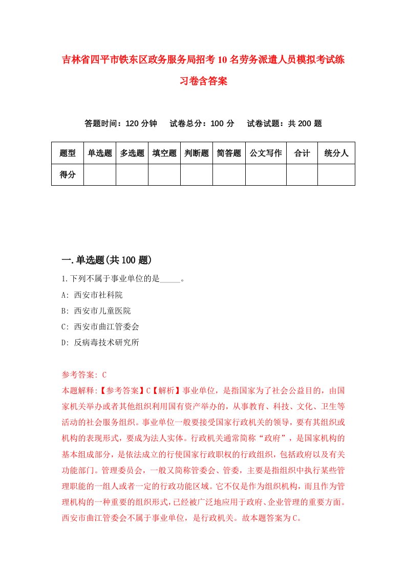 吉林省四平市铁东区政务服务局招考10名劳务派遣人员模拟考试练习卷含答案4