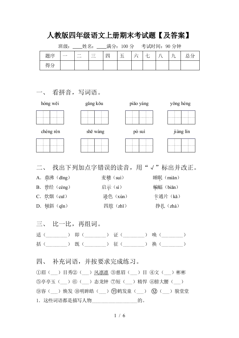 人教版四年级语文上册期末考试题【及答案】