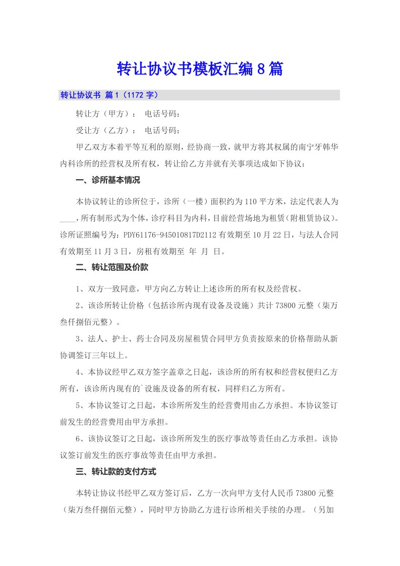 转让协议书模板汇编8篇