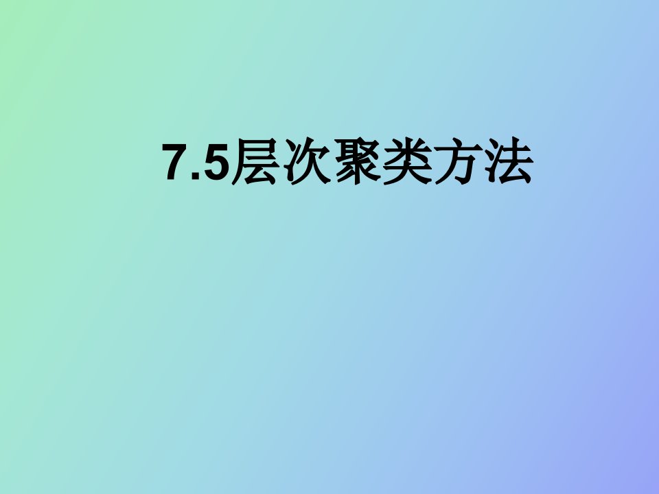 数据挖掘层次聚类