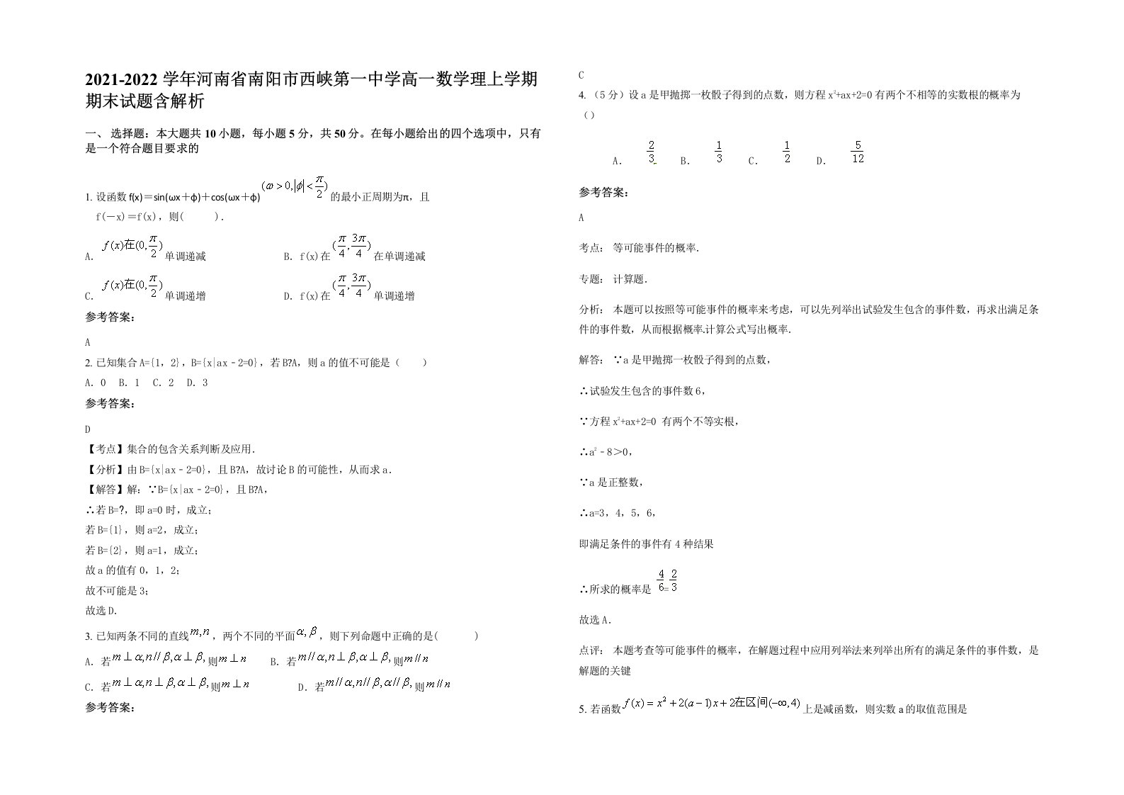 2021-2022学年河南省南阳市西峡第一中学高一数学理上学期期末试题含解析