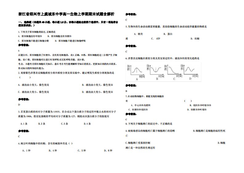 浙江省绍兴市上虞城东中学高一生物上学期期末试题含解析