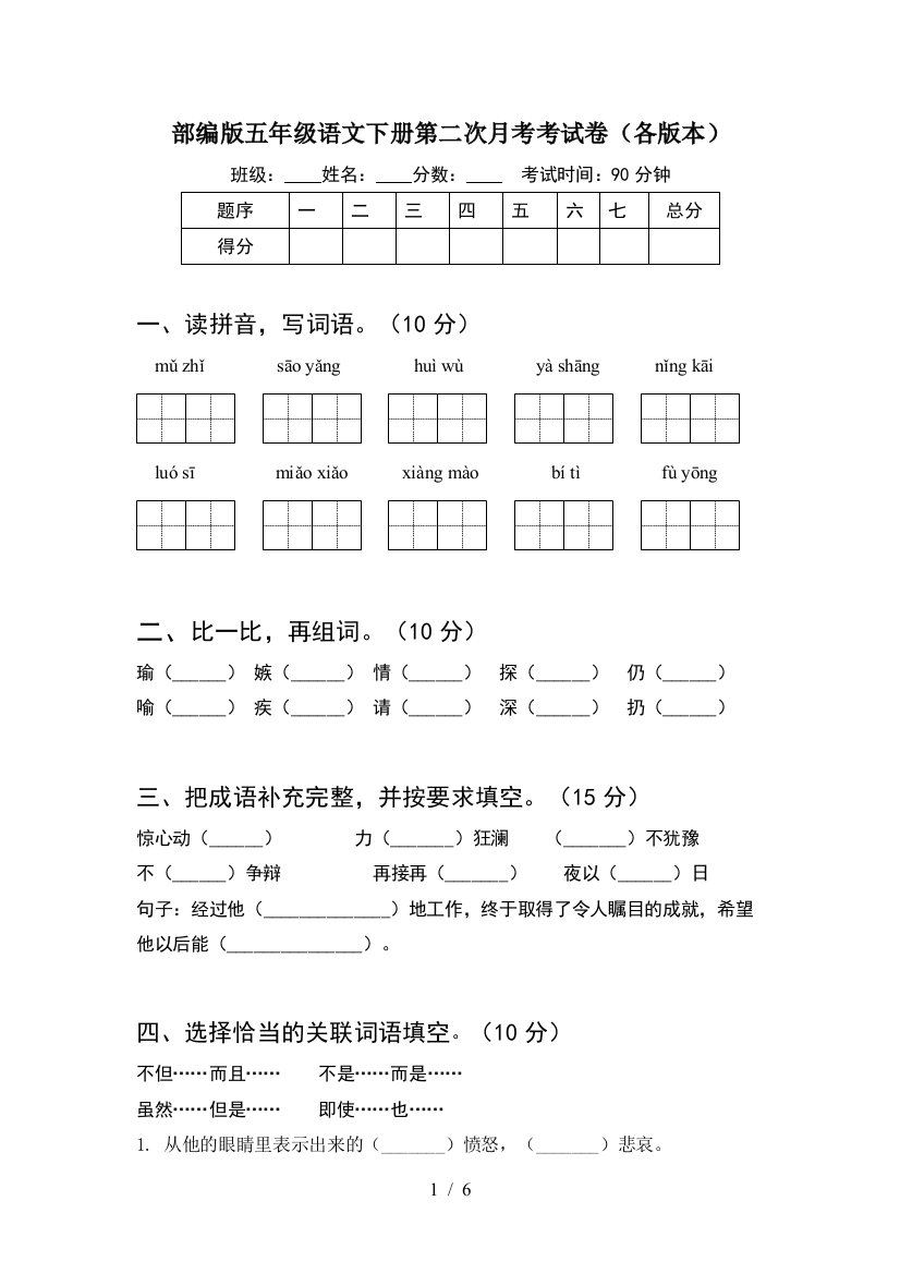 部编版五年级语文下册第二次月考考试卷(各版本)