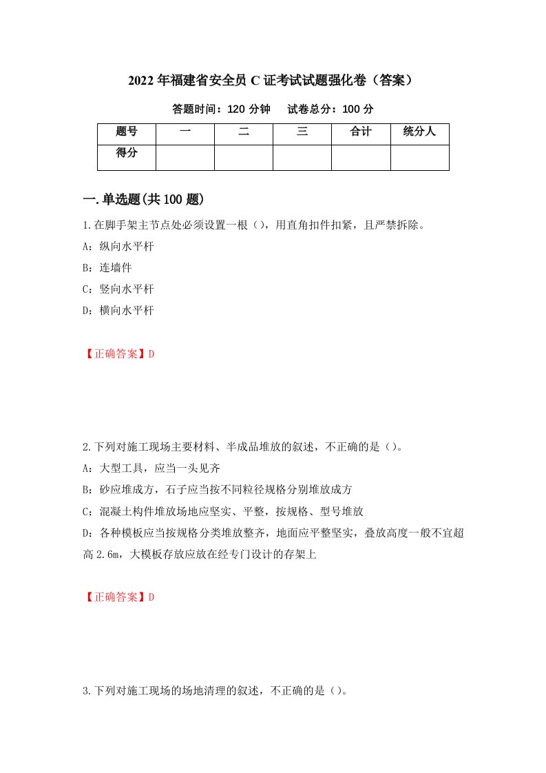 2022年福建省安全员C证考试试题强化卷答案第45套