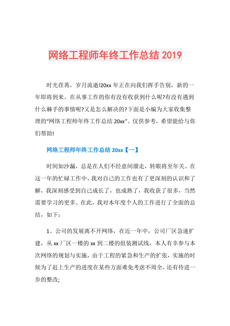 网络工程师年终工作总结