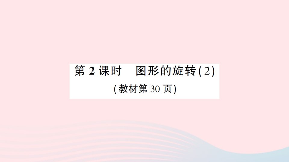 2023五年级数学上册二图形的平移旋转与轴对称2图形的旋转第2课时图形的旋转2作业课件西师大版