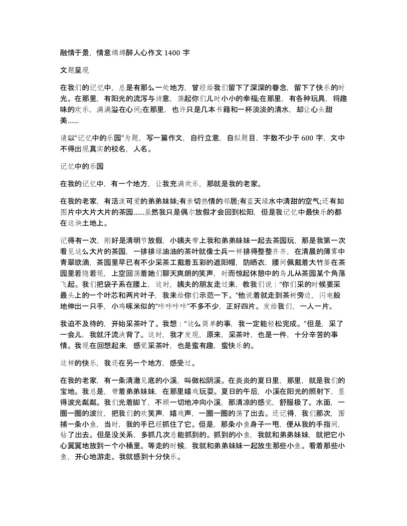 融情于景情意绵绵醉人心作文1400字