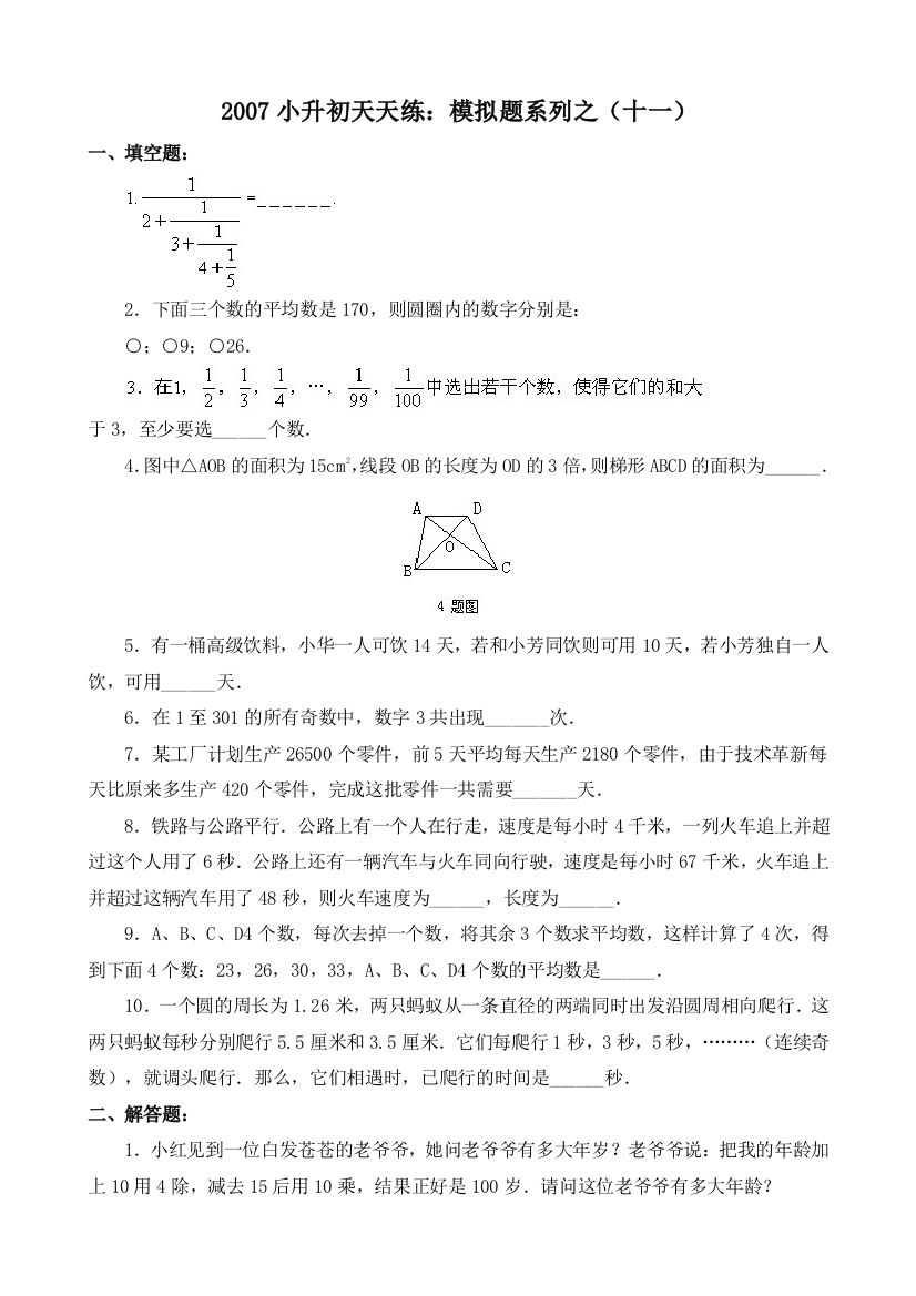 小升初奥数综合模拟试题及详解十一