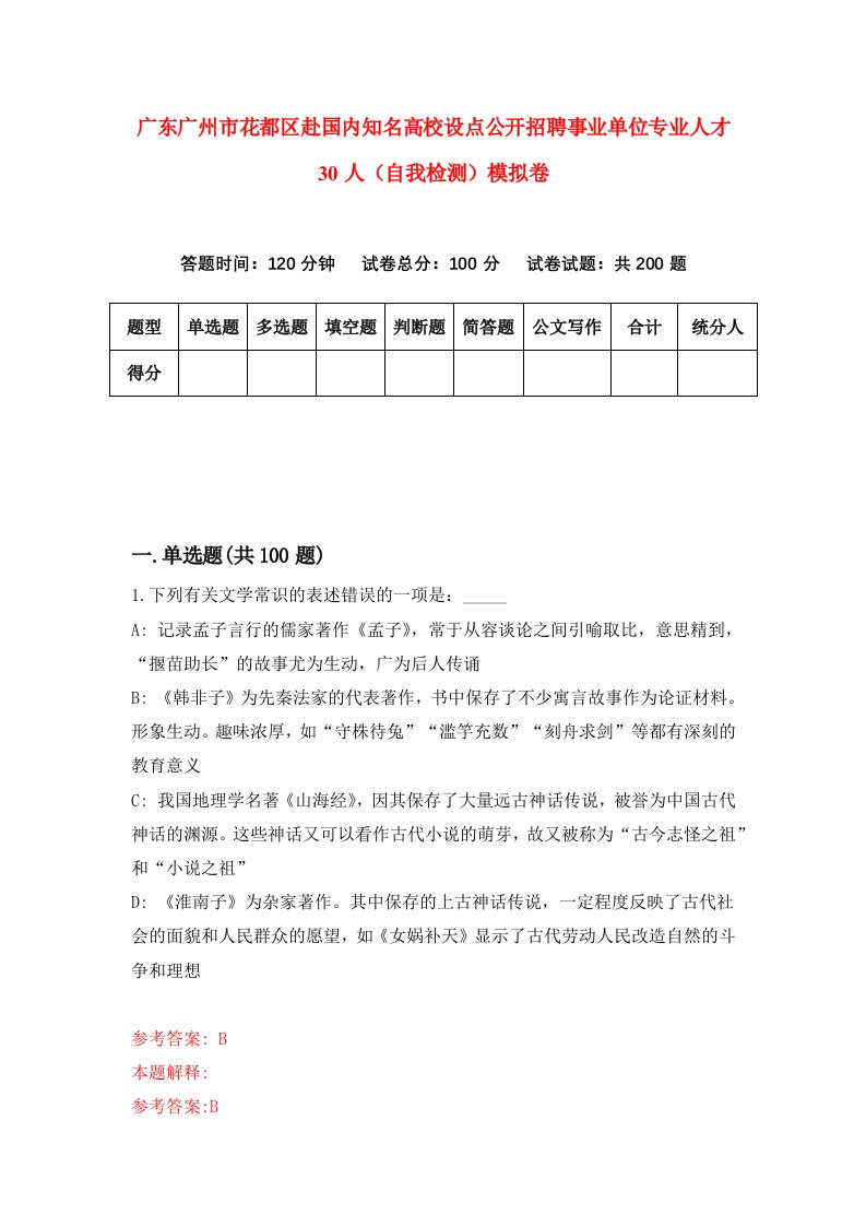 广东广州市花都区赴国内知名高校设点公开招聘事业单位专业人才30人自我检测模拟卷1