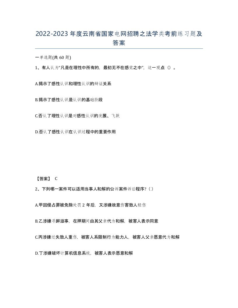 2022-2023年度云南省国家电网招聘之法学类考前练习题及答案