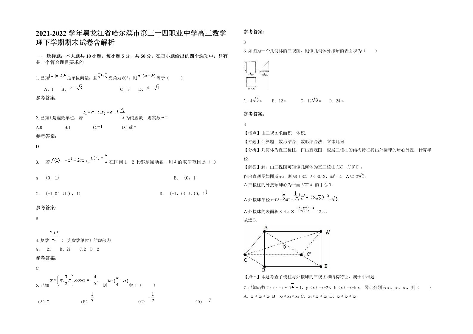 2021-2022学年黑龙江省哈尔滨市第三十四职业中学高三数学理下学期期末试卷含解析