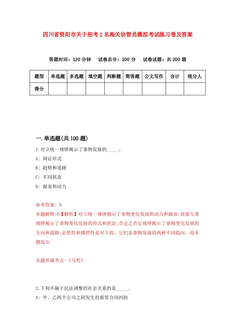 四川省资阳市关于招考2名海关协管员模拟考试练习卷及答案第6次