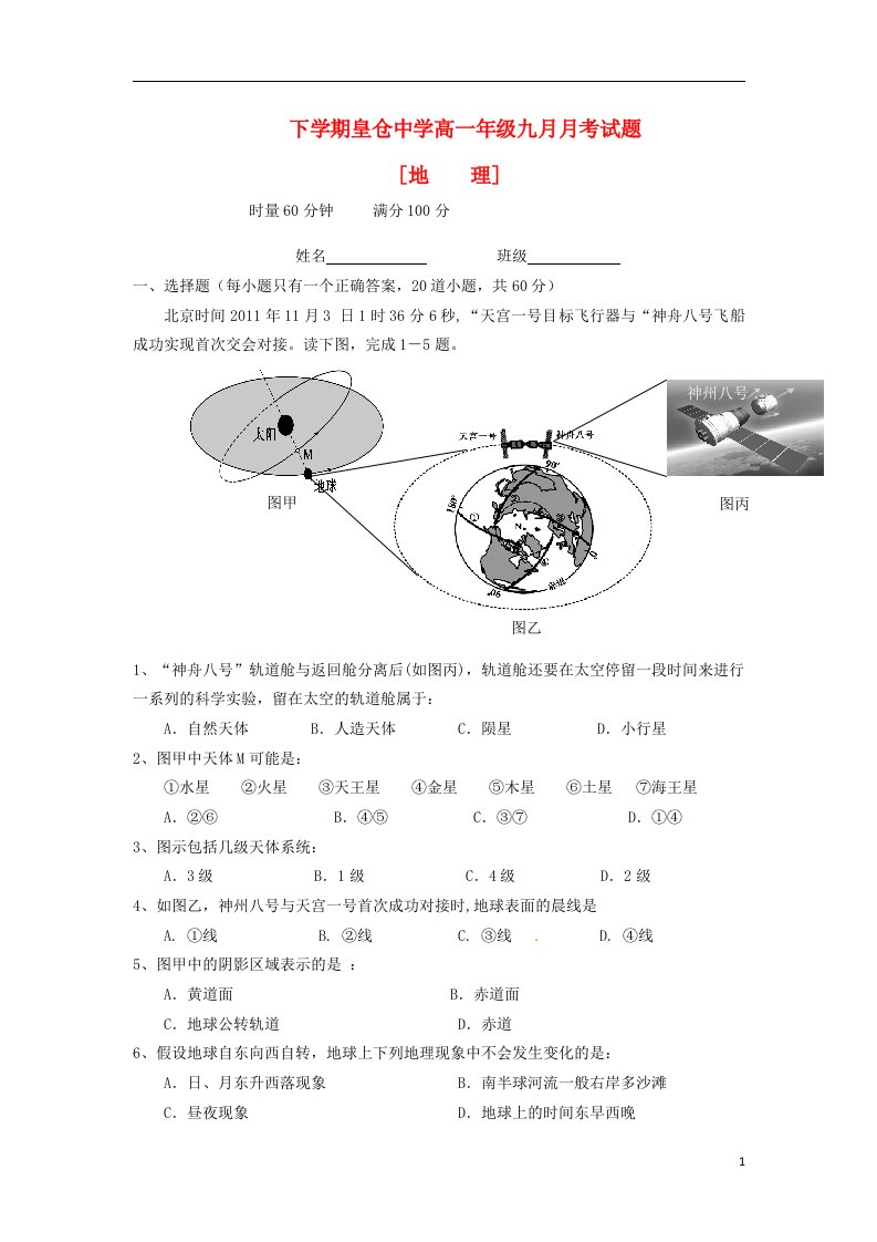 湖南省龙山县皇仓中学高一地理9月月考试题湘教版