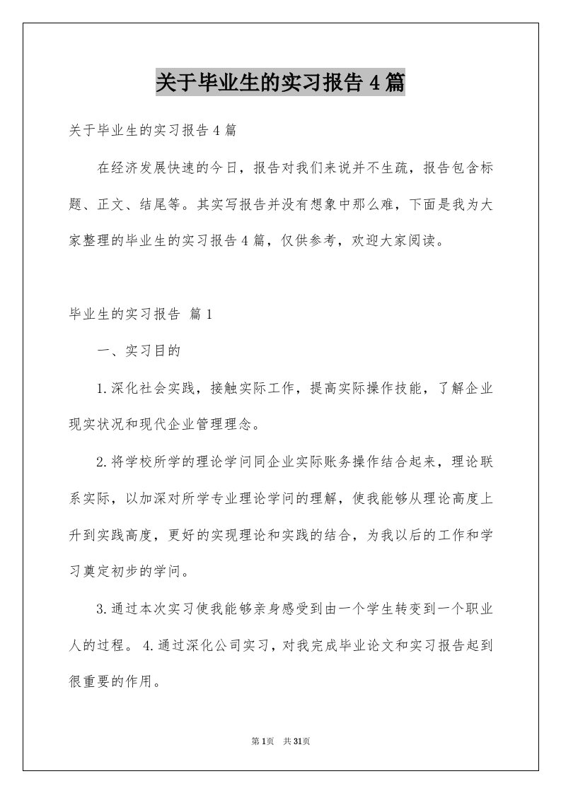 关于毕业生的实习报告4篇范本