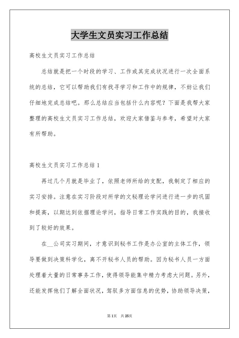 大学生文员实习工作总结例文