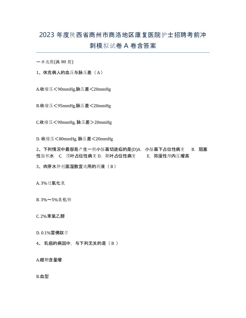 2023年度陕西省商州市商洛地区康复医院护士招聘考前冲刺模拟试卷A卷含答案