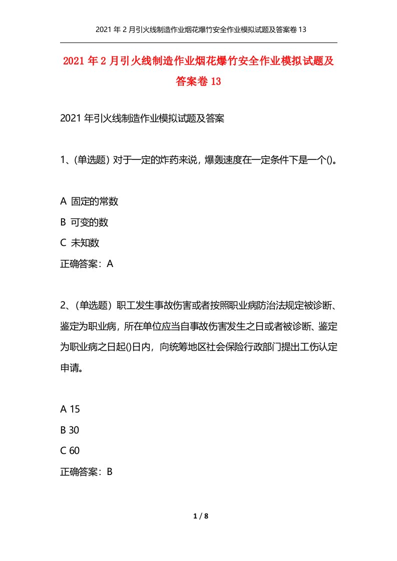 2021年2月引火线制造作业烟花爆竹安全作业模拟试题及答案卷13通用