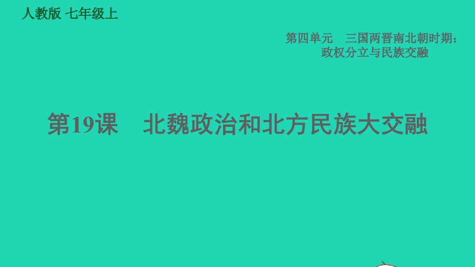 2021秋七年级历史上册第4单元三国两晋南北朝时期：政权分立与民族交融第19课北魏政治和北方民族大交融习题课件新人教版