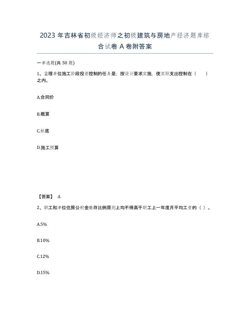 2023年吉林省初级经济师之初级建筑与房地产经济题库综合试卷A卷附答案