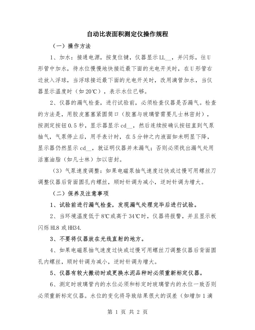 自动比表面积测定仪操作规程