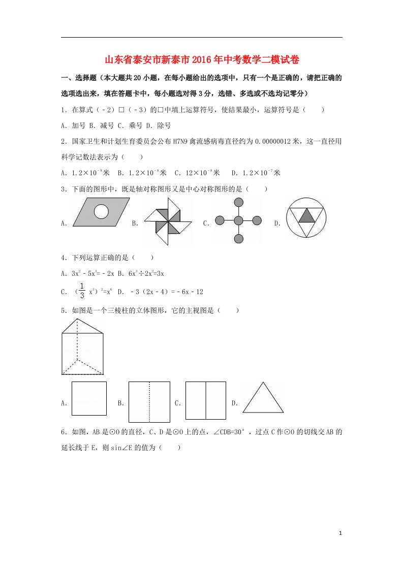 山东省泰安市新泰市2016年中考数学二模试卷（含解析）