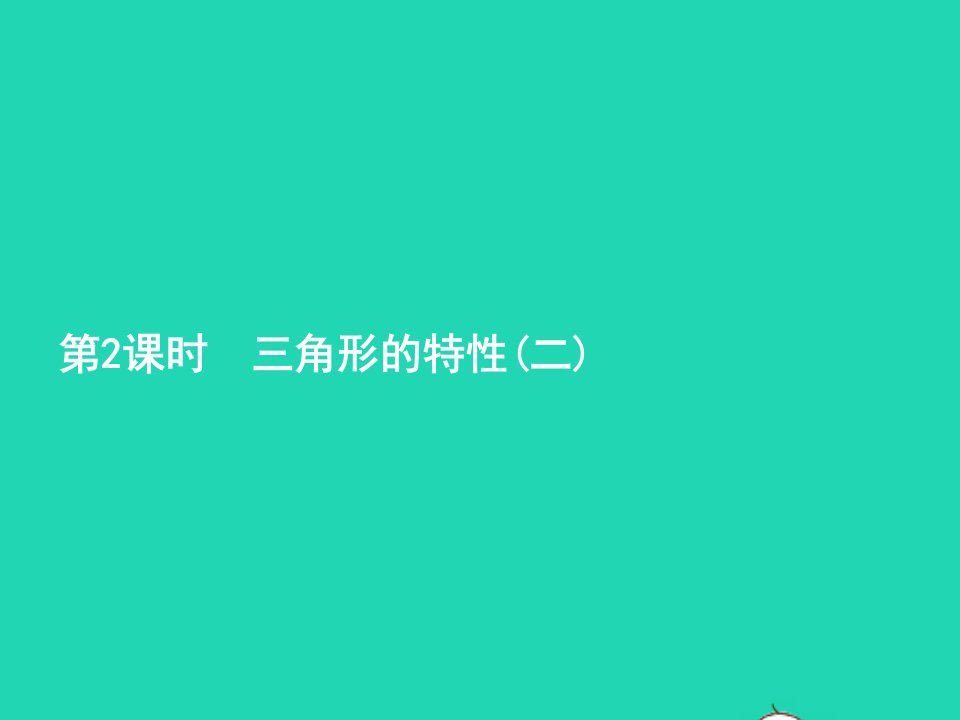 2022四年级数学下册5三角形第2课时三角形的特性二课件新人教版