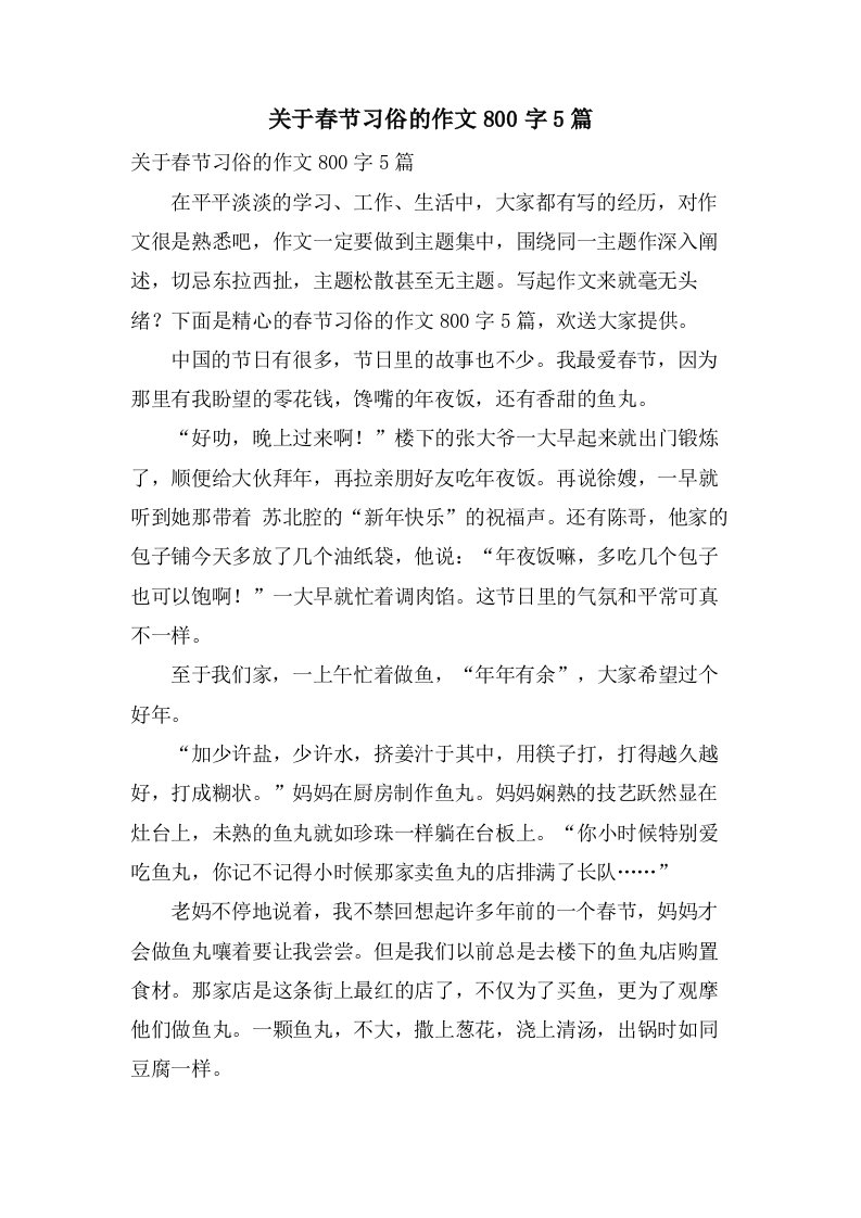 关于春节习俗的作文800字5篇