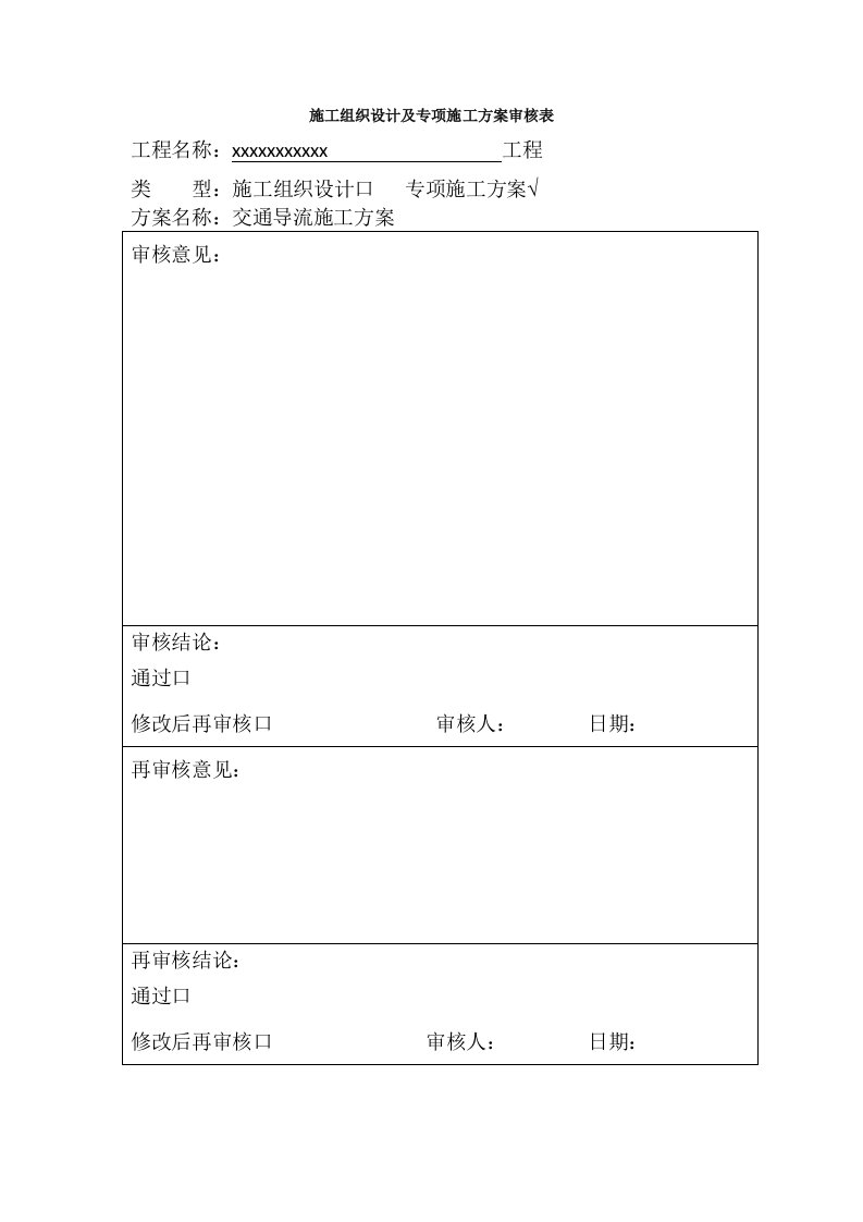 道路改造工程交通导流施工方案