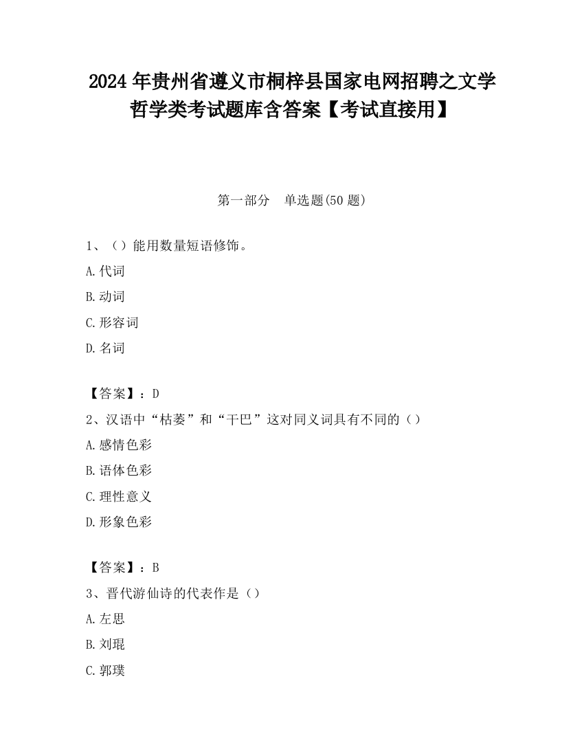 2024年贵州省遵义市桐梓县国家电网招聘之文学哲学类考试题库含答案【考试直接用】