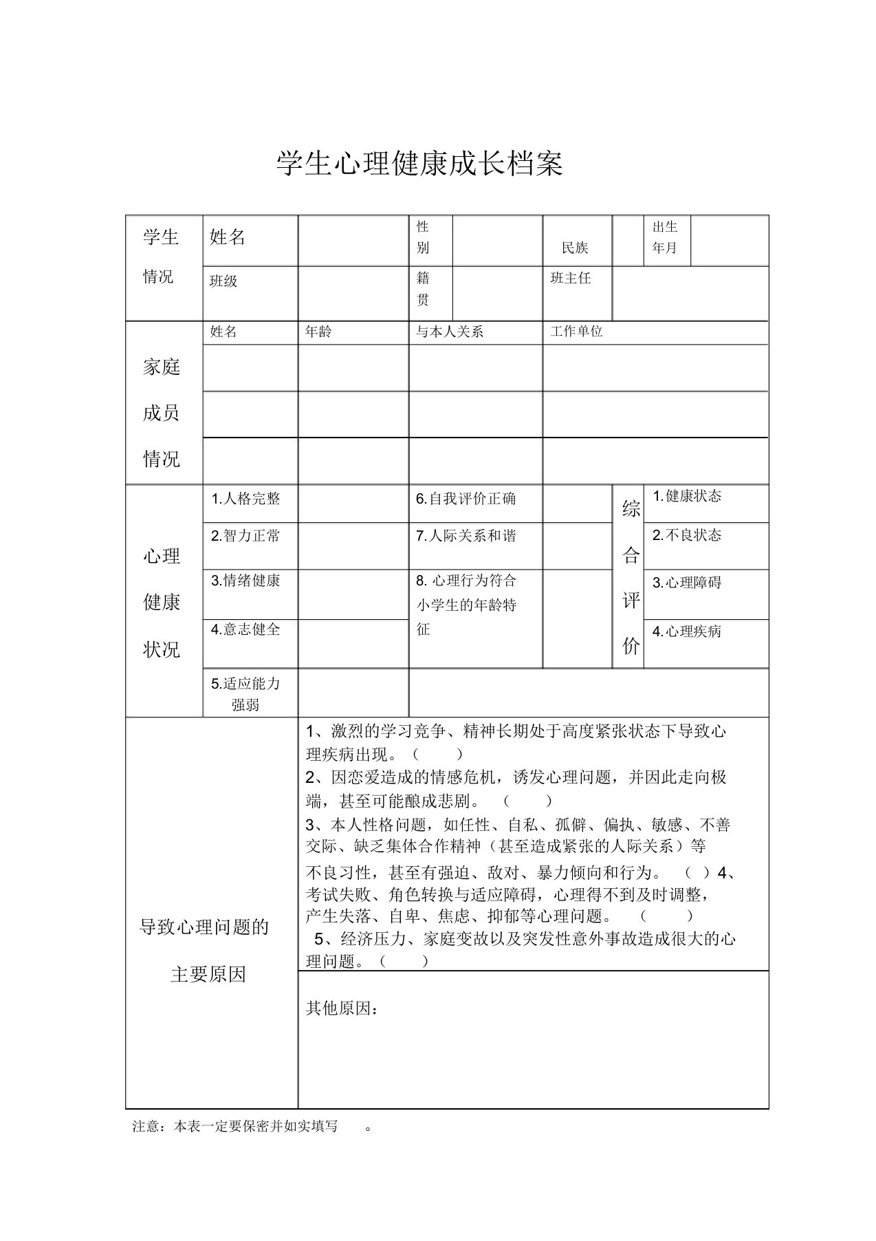 学生心理健康成长档案