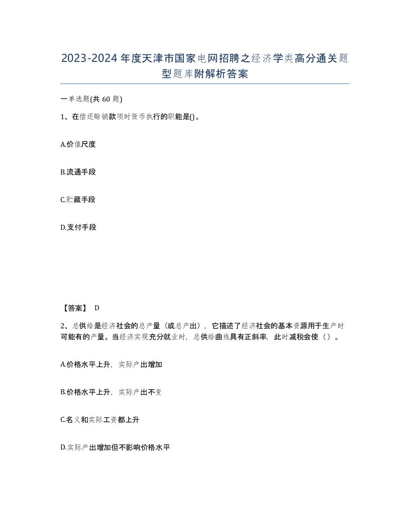 2023-2024年度天津市国家电网招聘之经济学类高分通关题型题库附解析答案