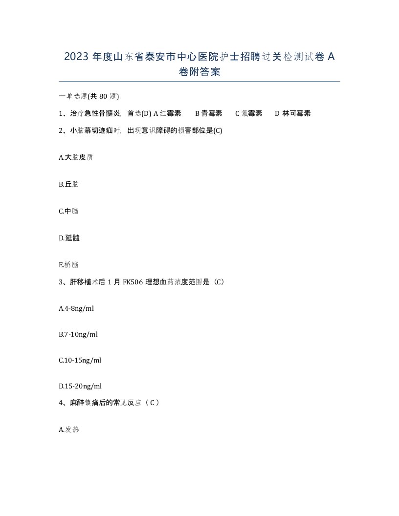 2023年度山东省泰安市中心医院护士招聘过关检测试卷A卷附答案