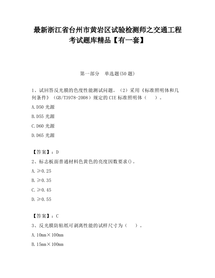 最新浙江省台州市黄岩区试验检测师之交通工程考试题库精品【有一套】