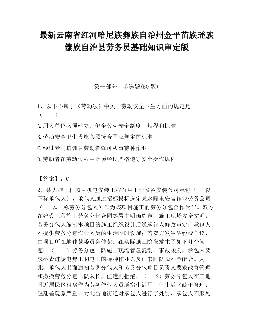 最新云南省红河哈尼族彝族自治州金平苗族瑶族傣族自治县劳务员基础知识审定版