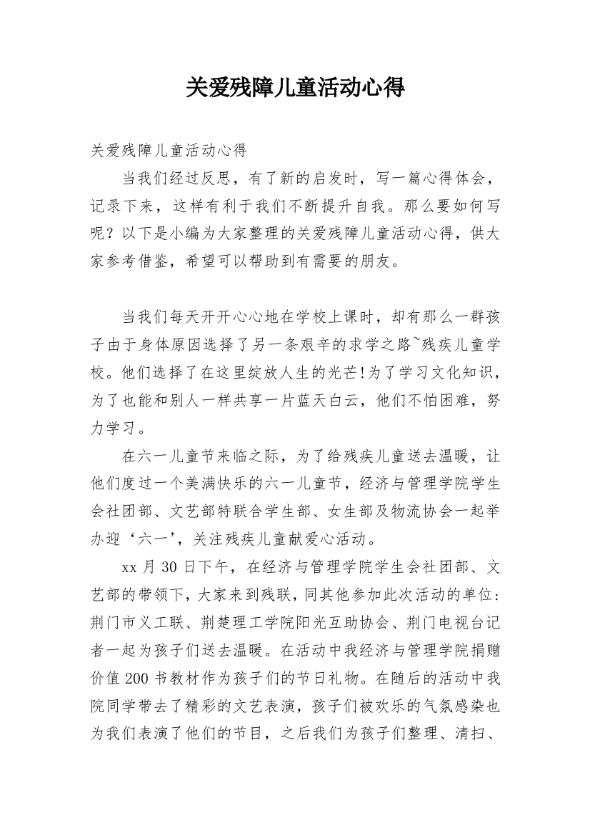 关爱残障儿童活动心得