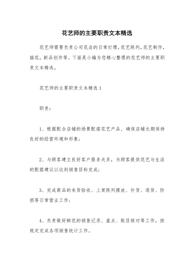 办公文秘_花艺师的主要职责文本精选