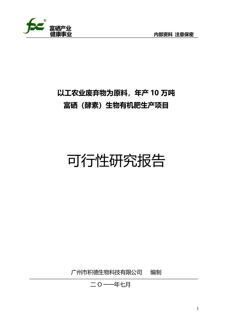 富硒生物有机肥可行性报告