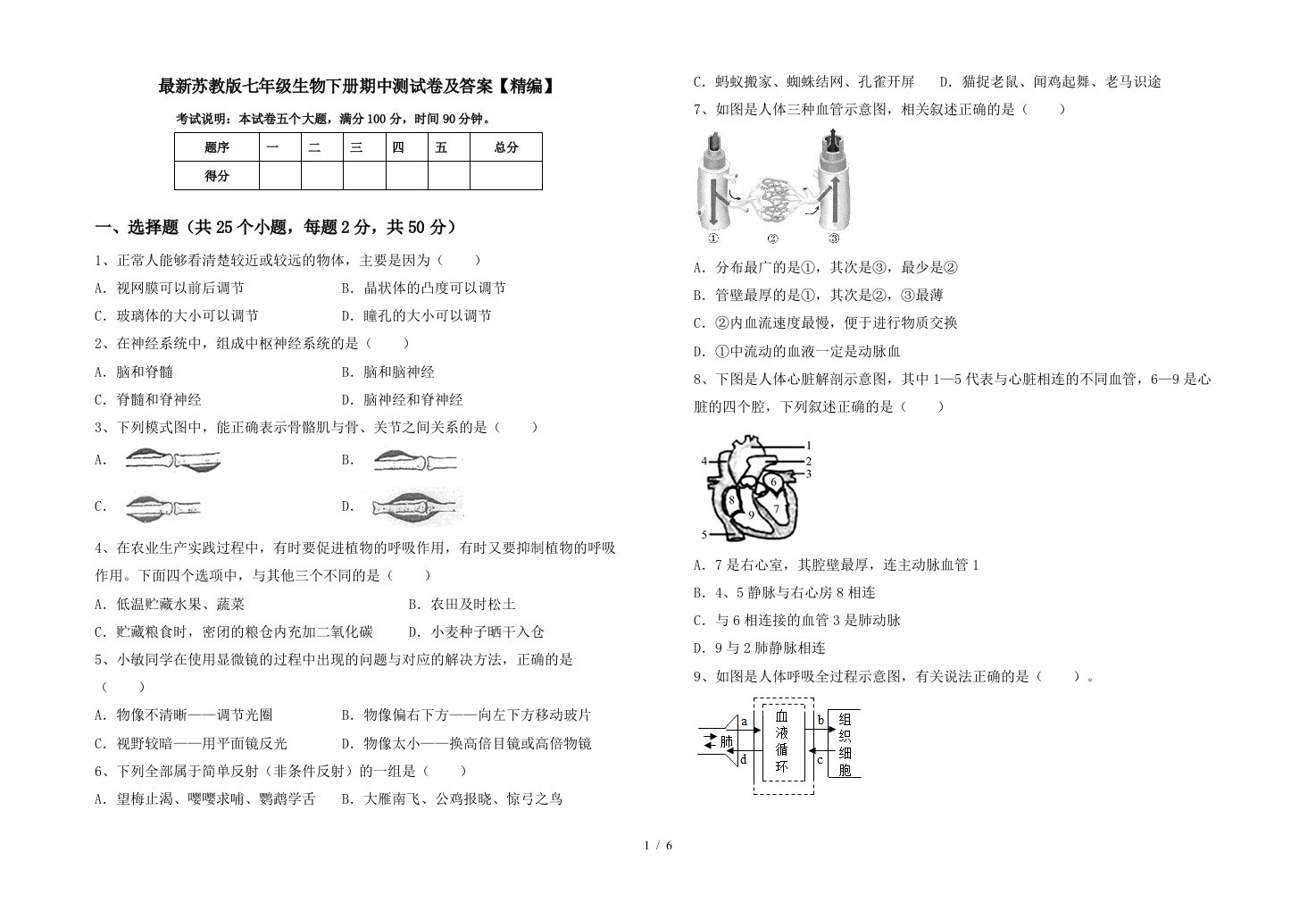 最新苏教版七年级生物下册期中测试卷及答案精编