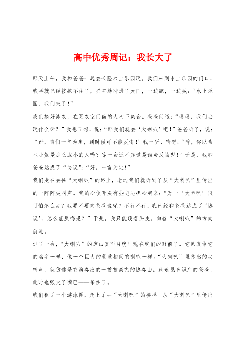 高中优秀周记小学我长大了