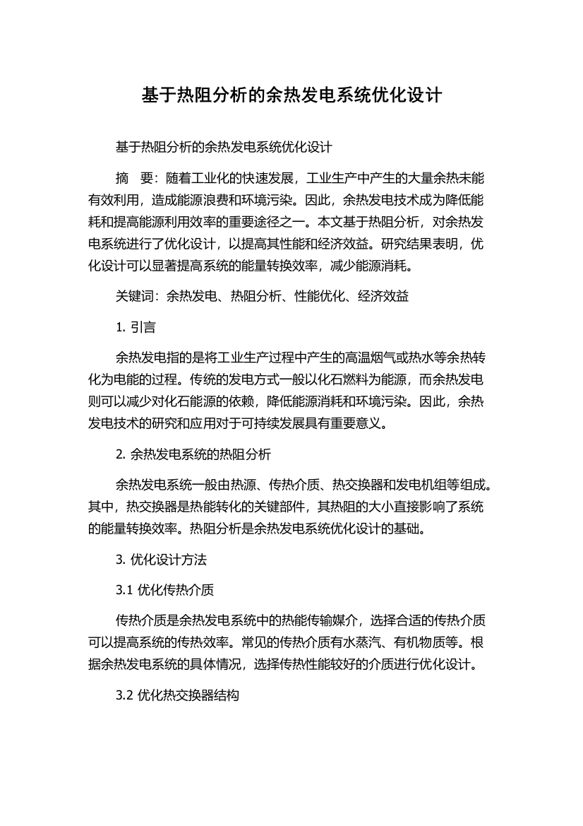 基于热阻分析的余热发电系统优化设计