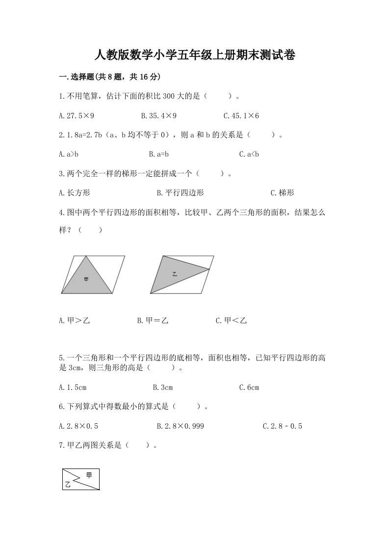 人教版数学小学五年级上册期末测试卷附完整答案（各地真题）