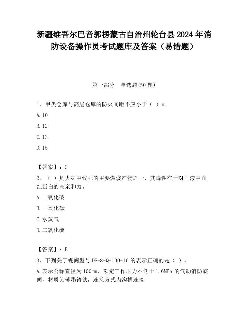 新疆维吾尔巴音郭楞蒙古自治州轮台县2024年消防设备操作员考试题库及答案（易错题）