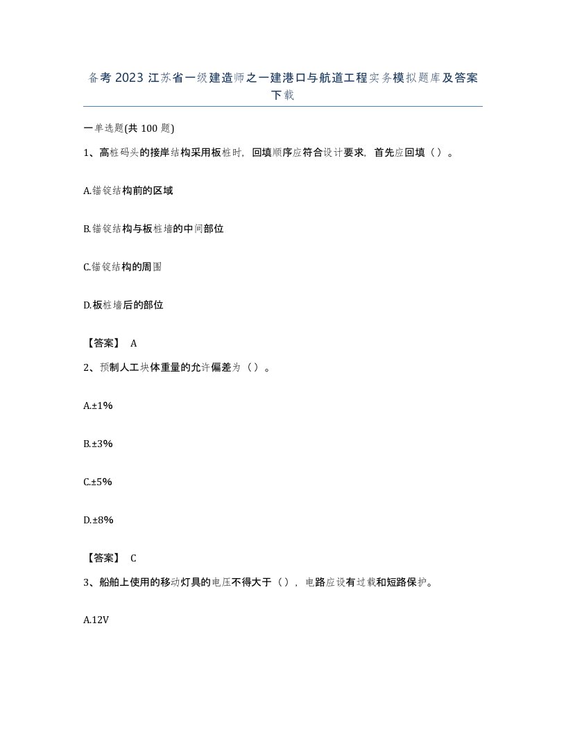 备考2023江苏省一级建造师之一建港口与航道工程实务模拟题库及答案