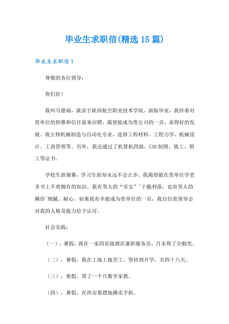 毕业生求职信(精选15篇)